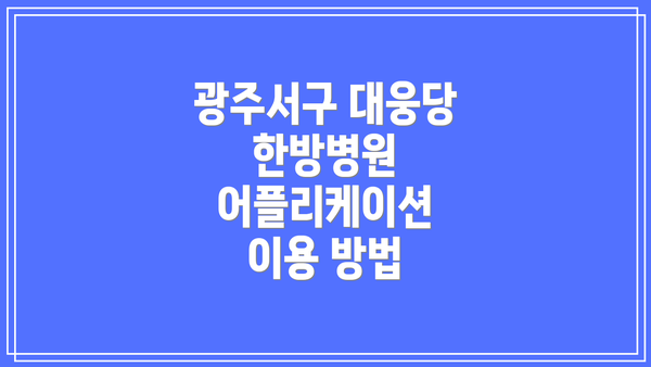 광주서구 대웅당 한방병원 어플리케이션 이용 방법