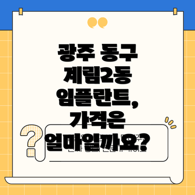 광주 동구 계림2동 임플란트 종류: 나에게 맞는 임플란트는 무엇일까요?