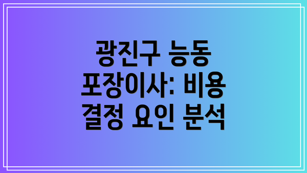 광진구 능동 포장이사 비용 예시 (평균 비용)
