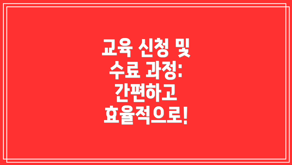 교육 신청 및 수료 과정: 간편하고 효율적으로!