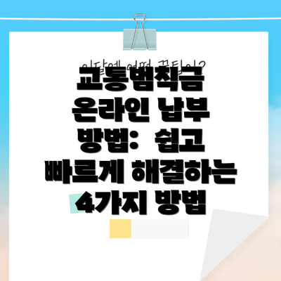 교통범칙금 온라인 납부 방법:  쉽고 빠르게 해결하는 4가지 방법