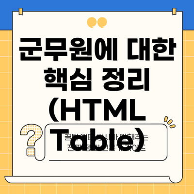 군무원에 대한 핵심 정리 (HTML Table)