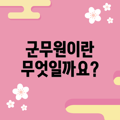 군무원이란 무엇일까요?
