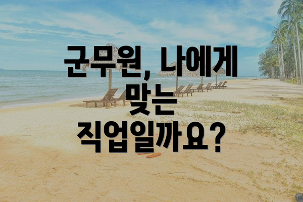 군무원, 나에게 맞는 직업일까요?
