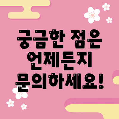 궁금한 점은 언제든지 문의하세요!