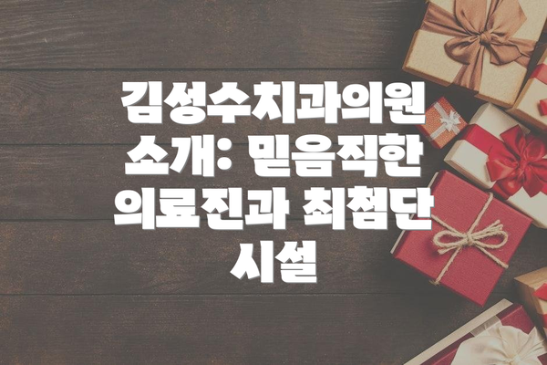 김성수치과의원 소개: 믿음직한 의료진과 최첨단 시설