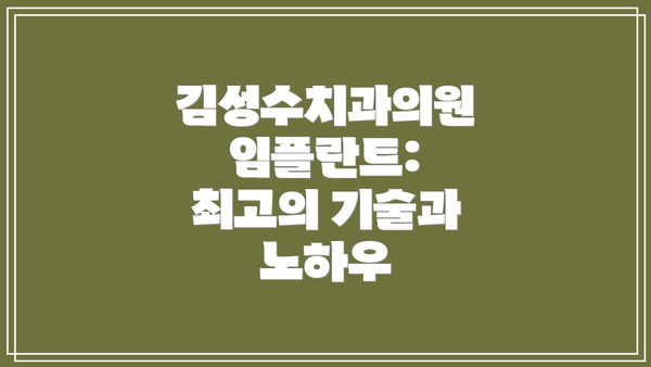 김성수치과의원 임플란트:  최고의 기술과 노하우