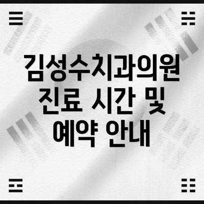 김성수치과의원 진료 시간 및 예약 안내