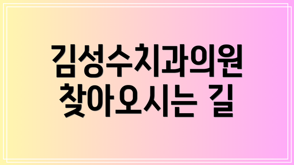김성수치과의원 찾아오시는 길