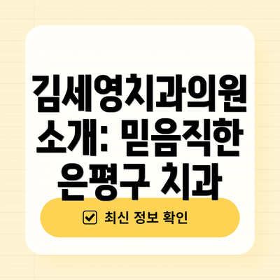 김세영치과의원 소개: 믿음직한 은평구 치과