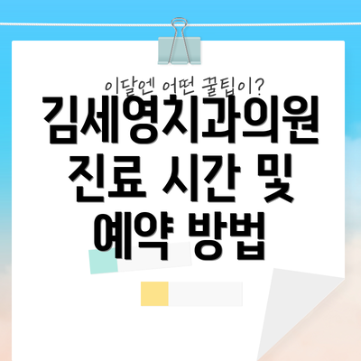 김세영치과의원 진료 시간 및 예약 방법