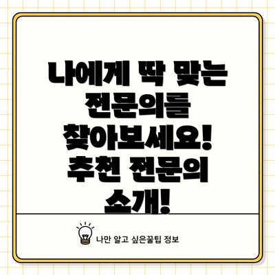 나에게 딱 맞는 전문의를 찾아보세요!  추천 전문의 소개!