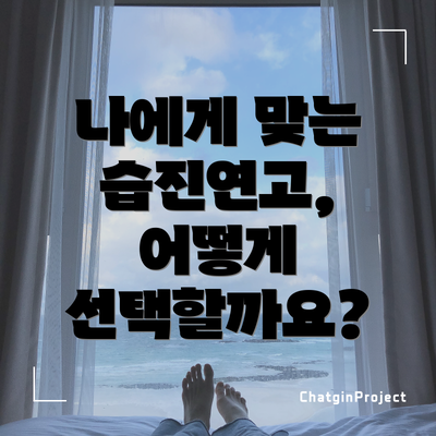 나에게 맞는 습진연고, 어떻게 선택할까요?