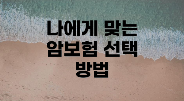 나에게 맞는 암보험 선택 방법
