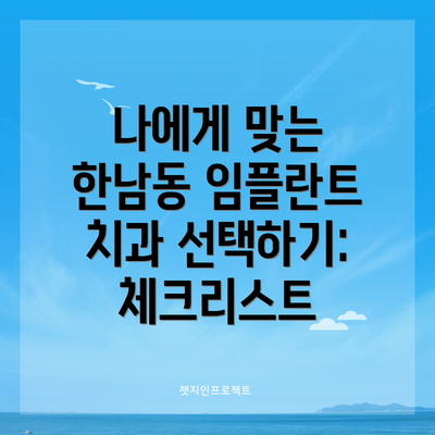 나에게 맞는 한남동 임플란트 치과 선택하기:  체크리스트