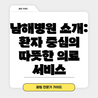 남해병원 소개: 환자 중심의 따뜻한 의료 서비스