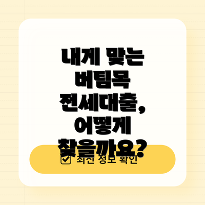 내게 맞는 버팀목 전세대출, 어떻게 찾을까요?