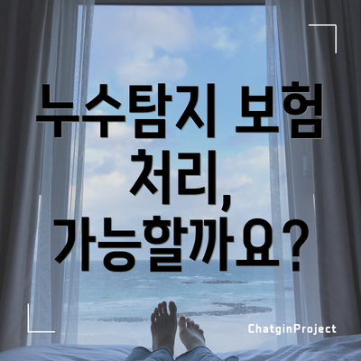 누수탐지 보험 처리, 가능할까요?