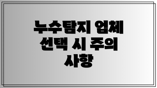 누수탐지 업체 선택 시 주의 사항