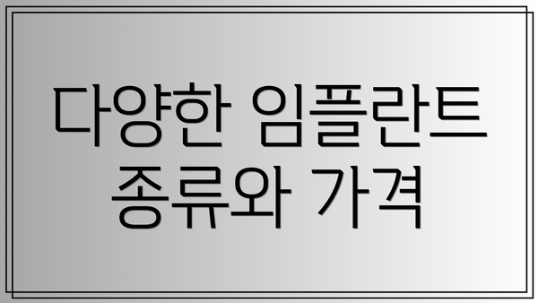 다양한 임플란트 종류와 가격