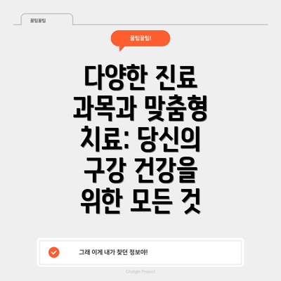 다양한 진료 과목과 맞춤형 치료: 당신의 구강 건강을 위한 모든 것