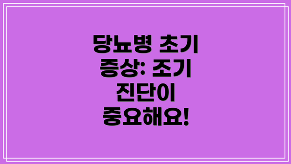 당뇨병 초기 증상: 조기 진단이 중요해요!