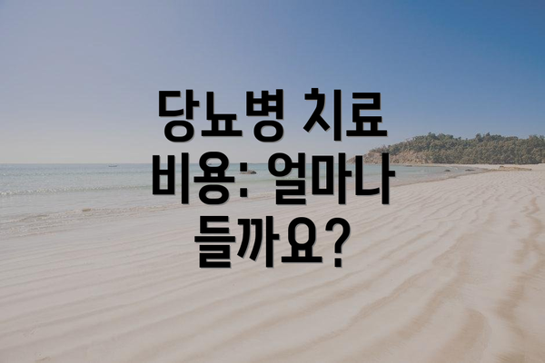 당뇨병 치료 비용: 얼마나 들까요?
