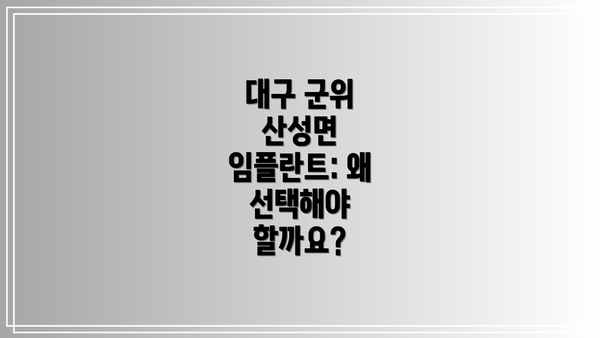 대구 군위 산성면 임플란트: 왜 선택해야 할까요?