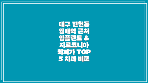 대구 진천동 월배역 근처 임플란트 & 지르코니아 최저가 TOP 5 치과 비교
