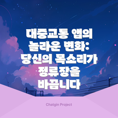 대중교통 앱의 놀라운 변화: 당신의 목소리가 정류장을 바꿉니다