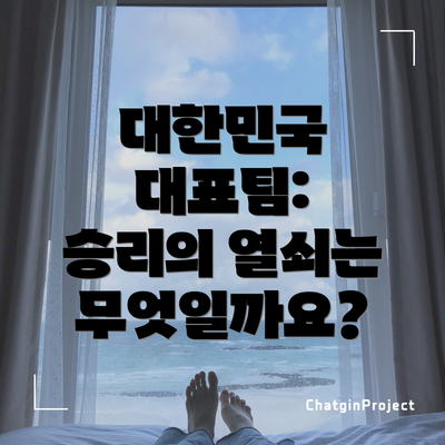 대한민국 대표팀:  승리의 열쇠는 무엇일까요?
