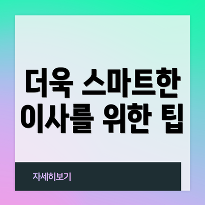 더욱 스마트한 이사를 위한 팁