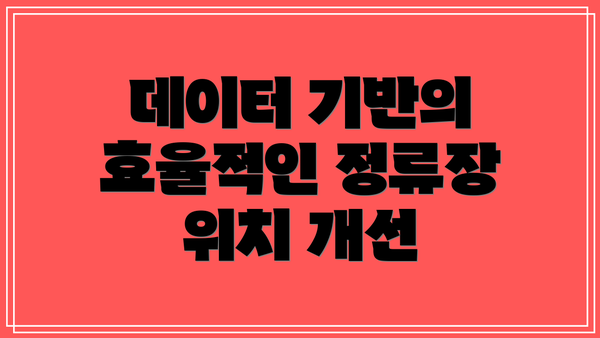 데이터 기반의 효율적인 정류장 위치 개선