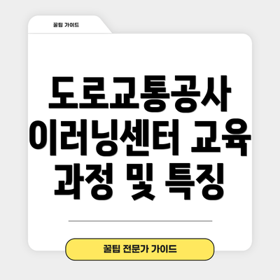 도로교통공사 이러닝센터 교육 과정 및 특징