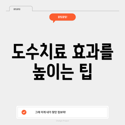 도수치료 효과를 높이는 팁