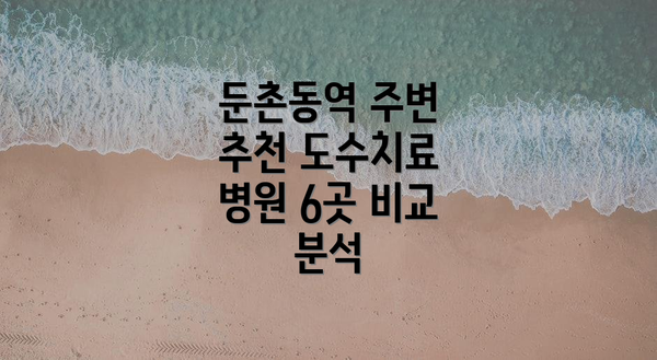둔촌동역 주변 추천 도수치료 병원 6곳 비교 분석