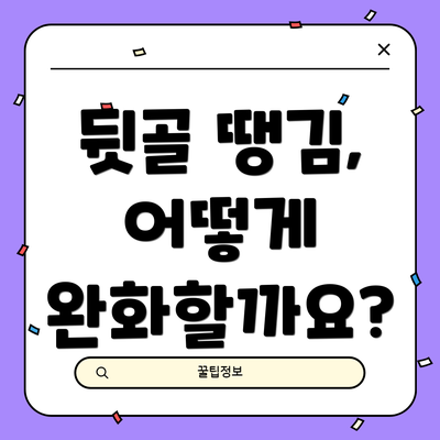뒷골 땡김, 어떻게 완화할까요?