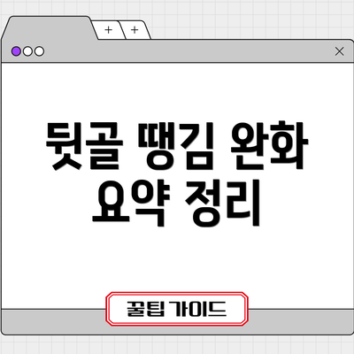뒷골 땡김 완화 요약 정리