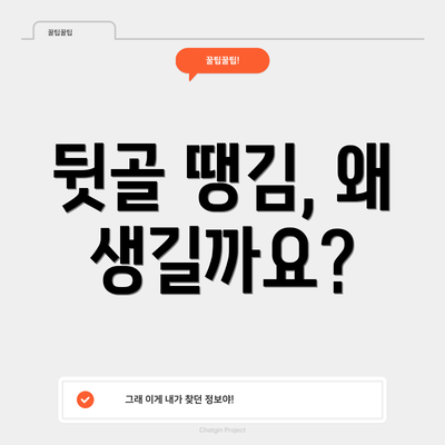 뒷골 땡김, 왜 생길까요?