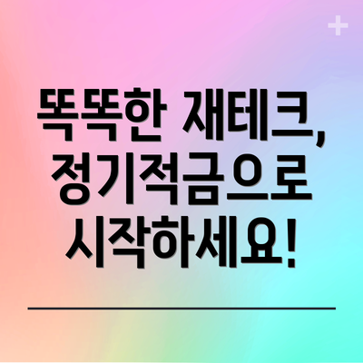 똑똑한 재테크, 정기적금으로 시작하세요!