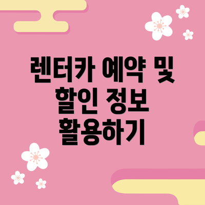 렌터카 예약 및 할인 정보 활용하기