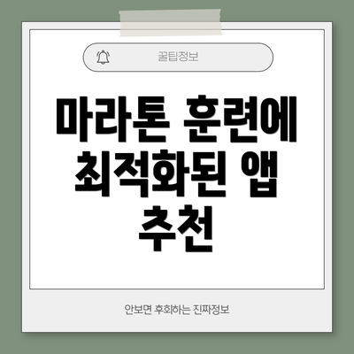마라톤 훈련에 최적화된 앱 추천