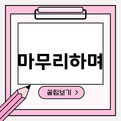 마무리하며