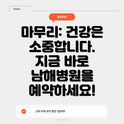 마무리: 건강은 소중합니다.  지금 바로 남해병원을 예약하세요!