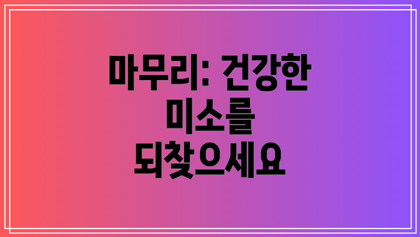 마무리: 건강한 미소를 되찾으세요
