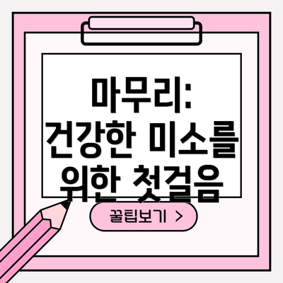 마무리:  건강한 미소를 위한 첫걸음