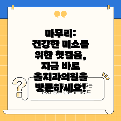 마무리:  건강한 미소를 위한 첫걸음, 지금 바로 올치과의원을 방문하세요!