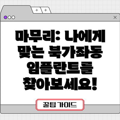 마무리: 나에게 맞는 북가좌동 임플란트를 찾아보세요!