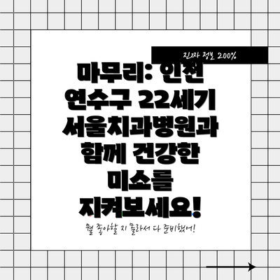 마무리: 인천 연수구 22세기서울치과병원과 함께 건강한 미소를 지켜보세요!