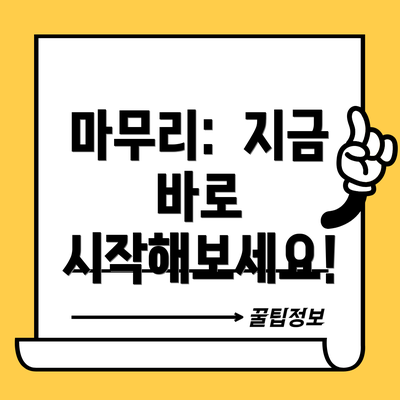 마무리:  지금 바로 시작해보세요!